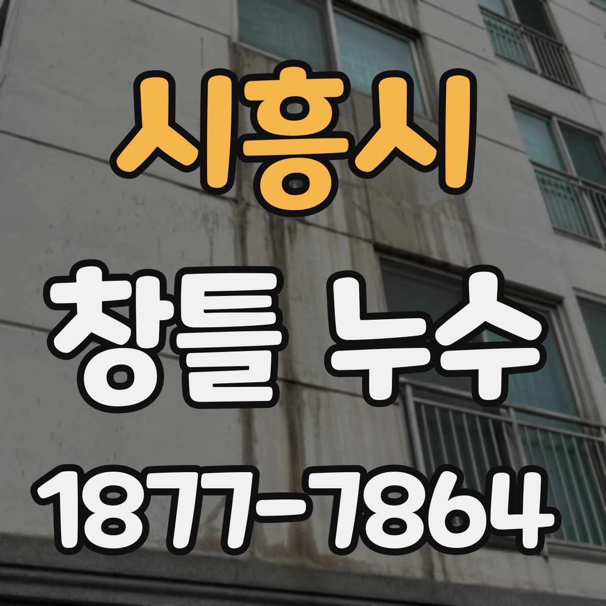 시흥시 창틀 누수