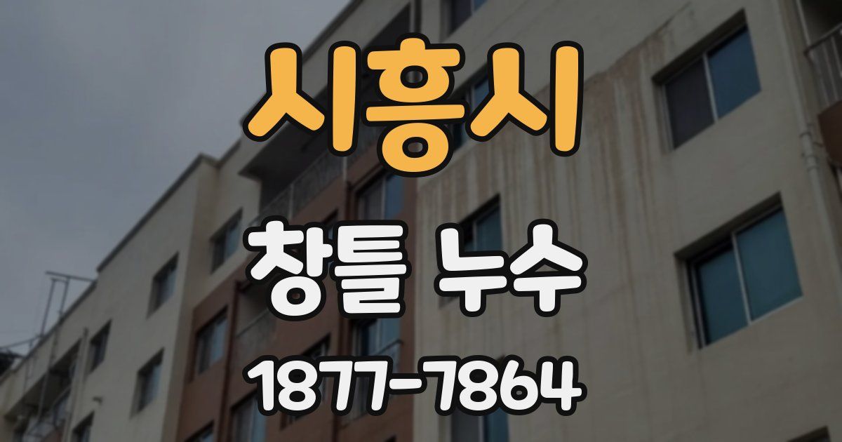시흥시 창틀 누수