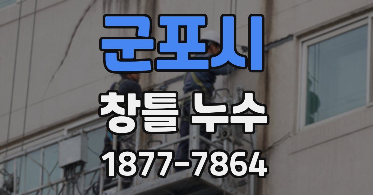 군포시 창틀 누수