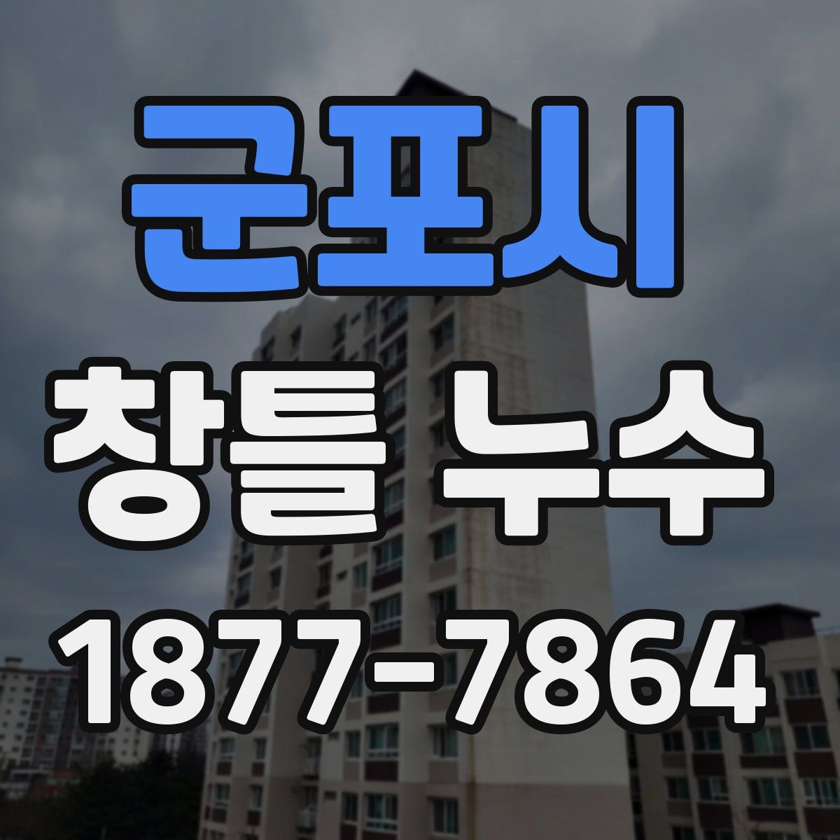 군포시 창틀 누수