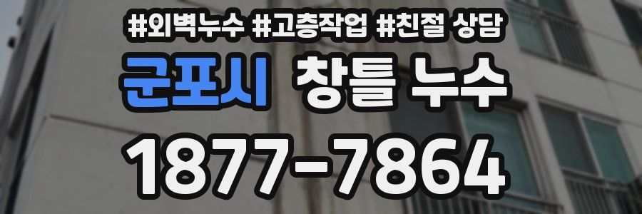 군포시 창틀 누수