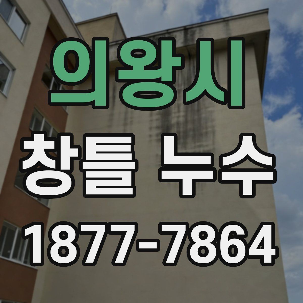 의왕시 창틀 누수 원인을 찾는 실내 점검법