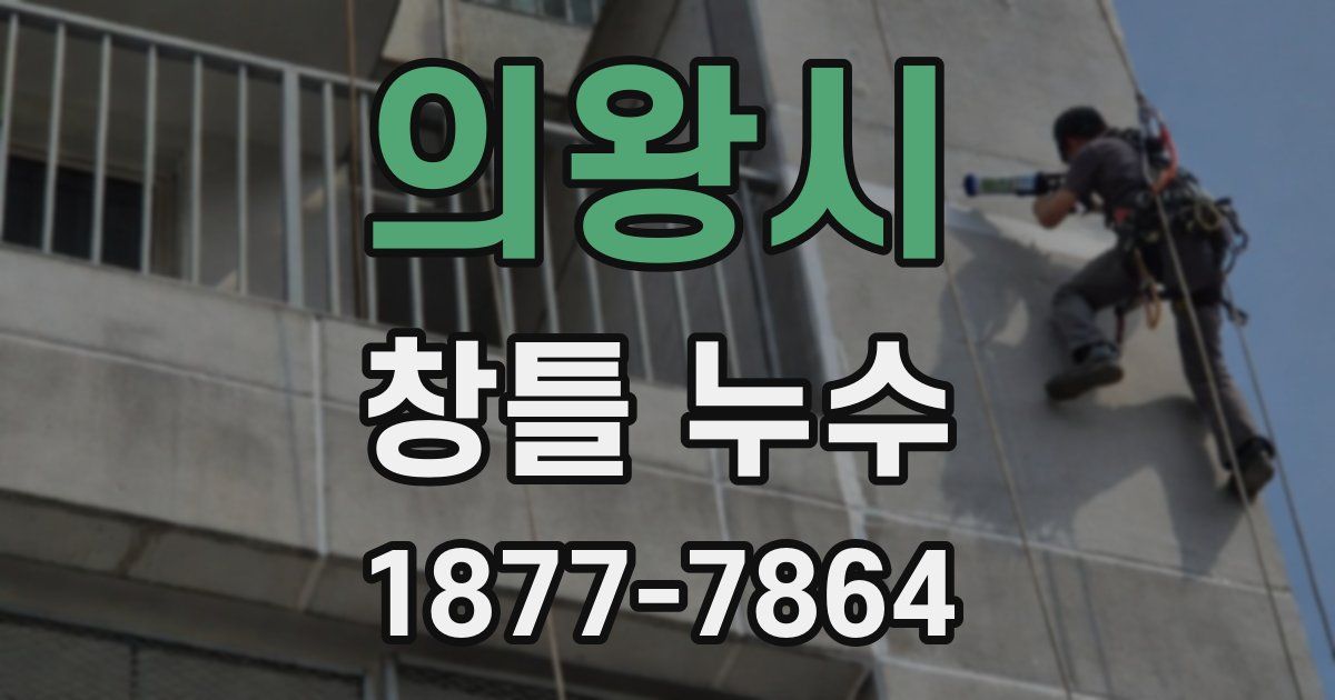의왕시 창틀 누수