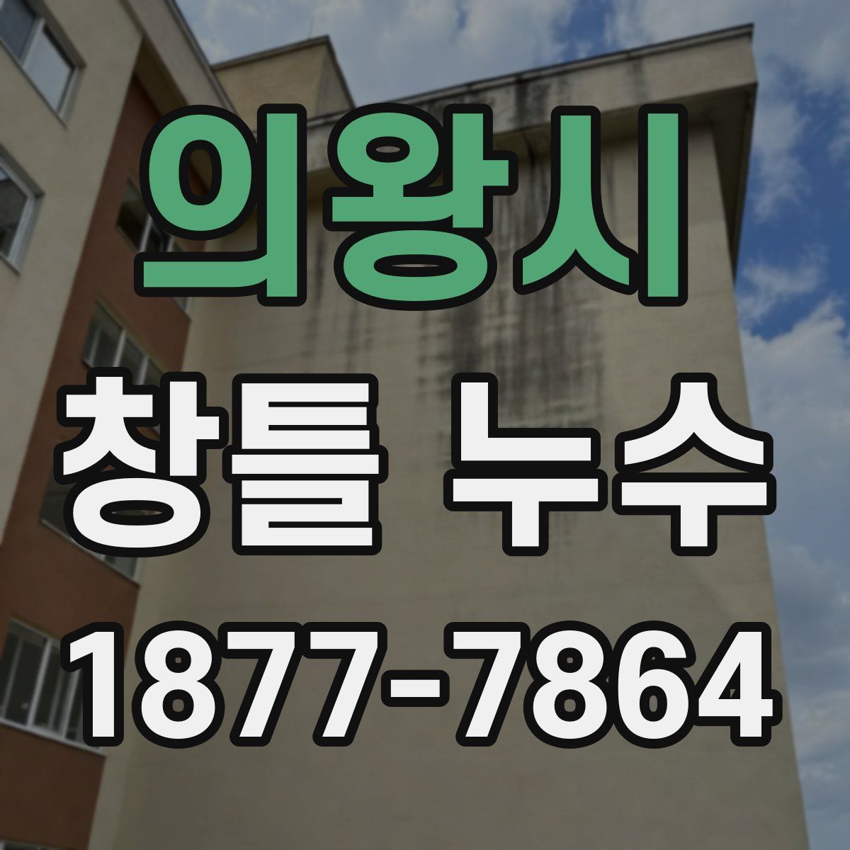 의왕시 창틀 누수
