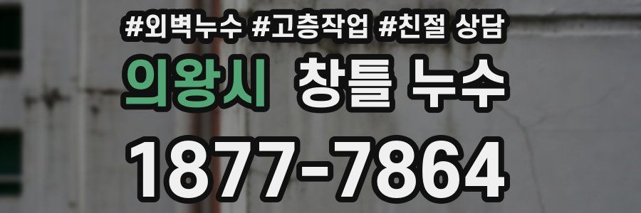 의왕시 창틀 누수