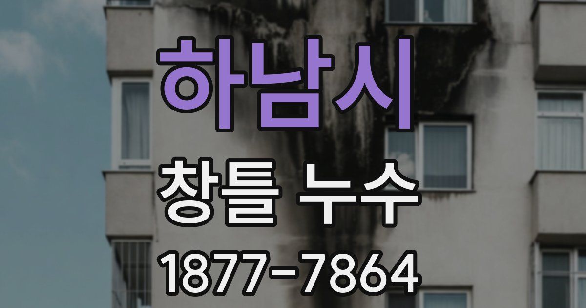 하남시 창틀 누수