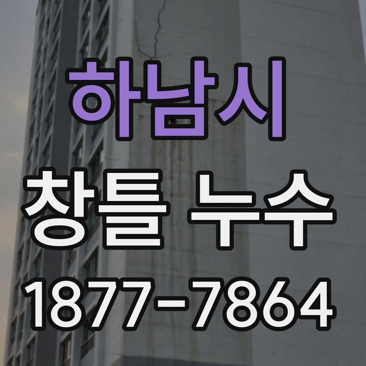 하남시 창틀 누수