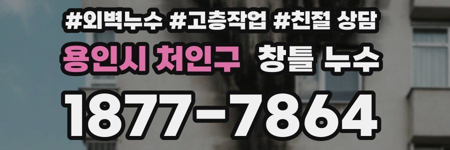 용인시 처인구 창틀 누수