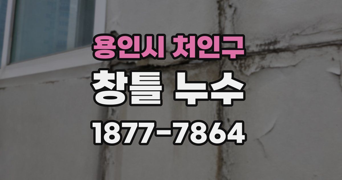 용인시 처인구 창틀 누수