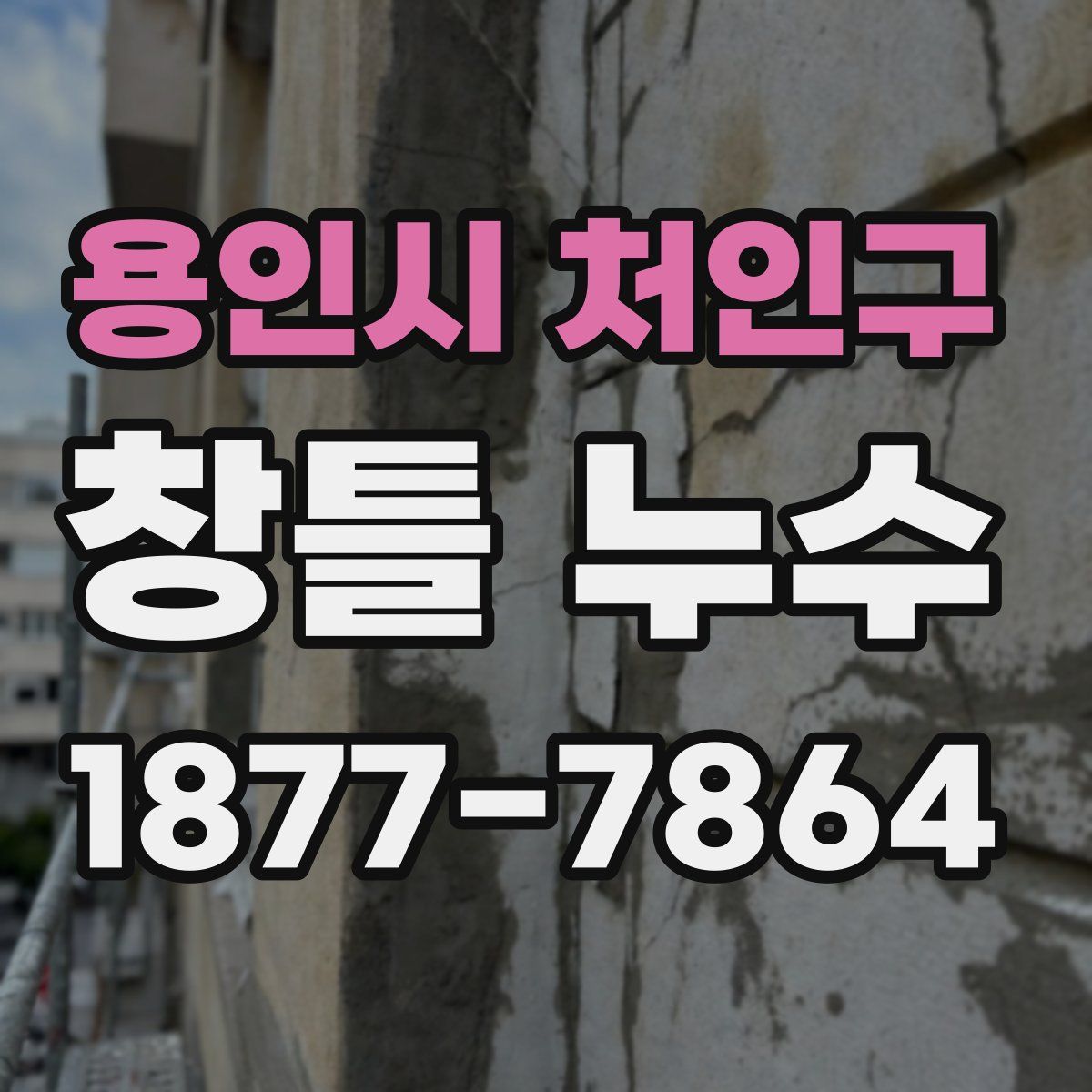 용인시 처인구 창틀 누수