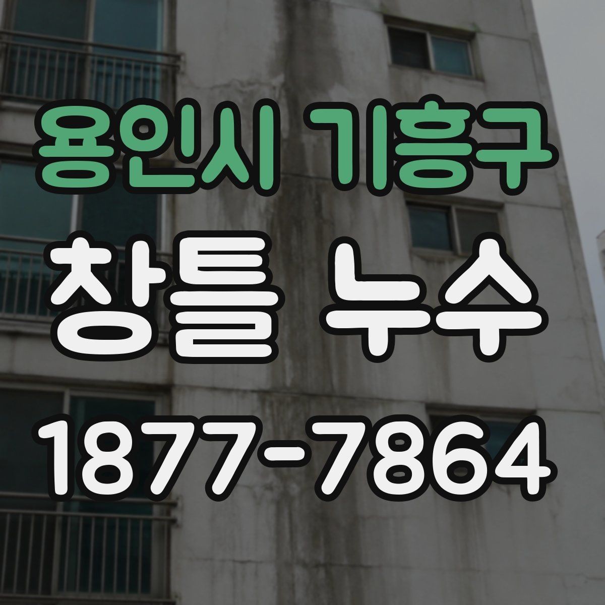 용인시 기흥구 창틀 누수 누수 흔적이 보일 때 점검 순서