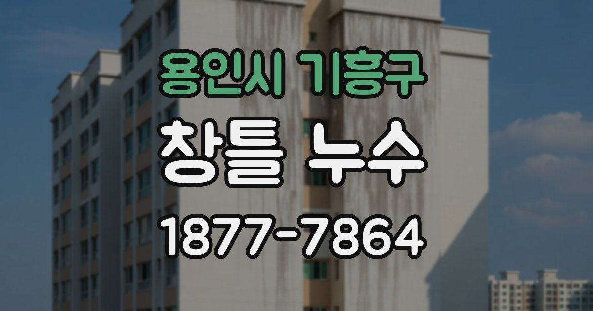용인시 기흥구 창틀 누수
