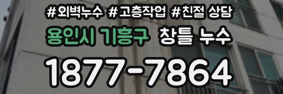 용인시 기흥구 창틀 누수