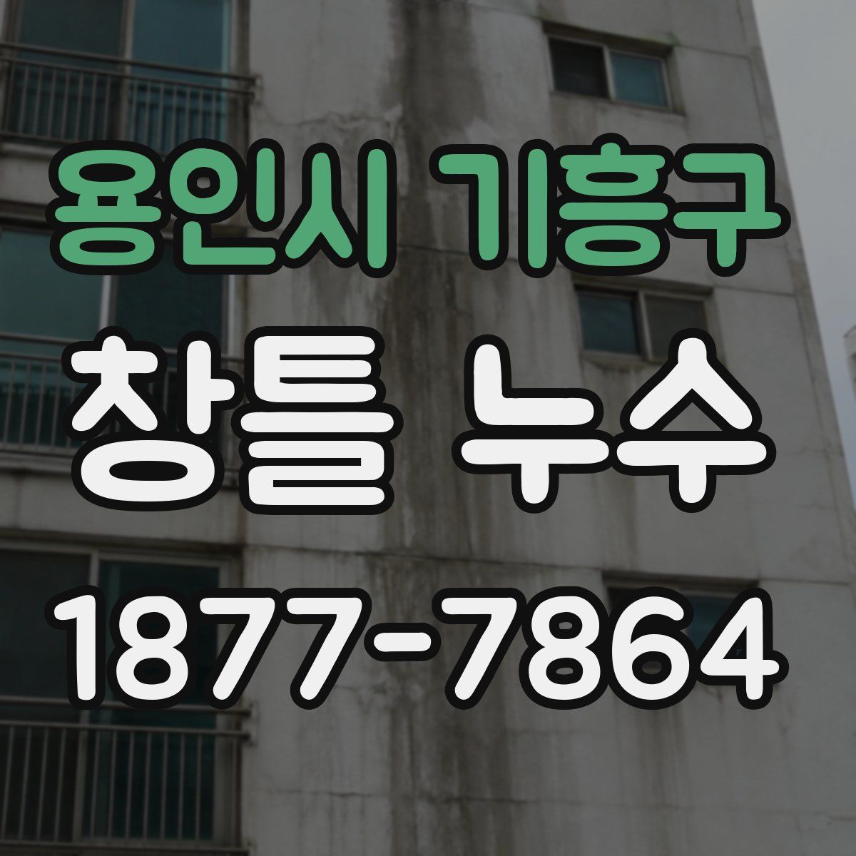 용인시 기흥구 창틀 누수