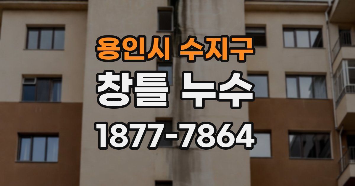 용인시 수지구 창틀 누수