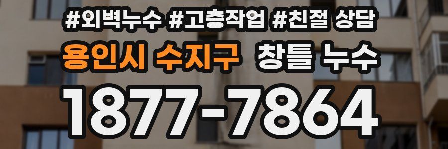 용인시 수지구 창틀 누수