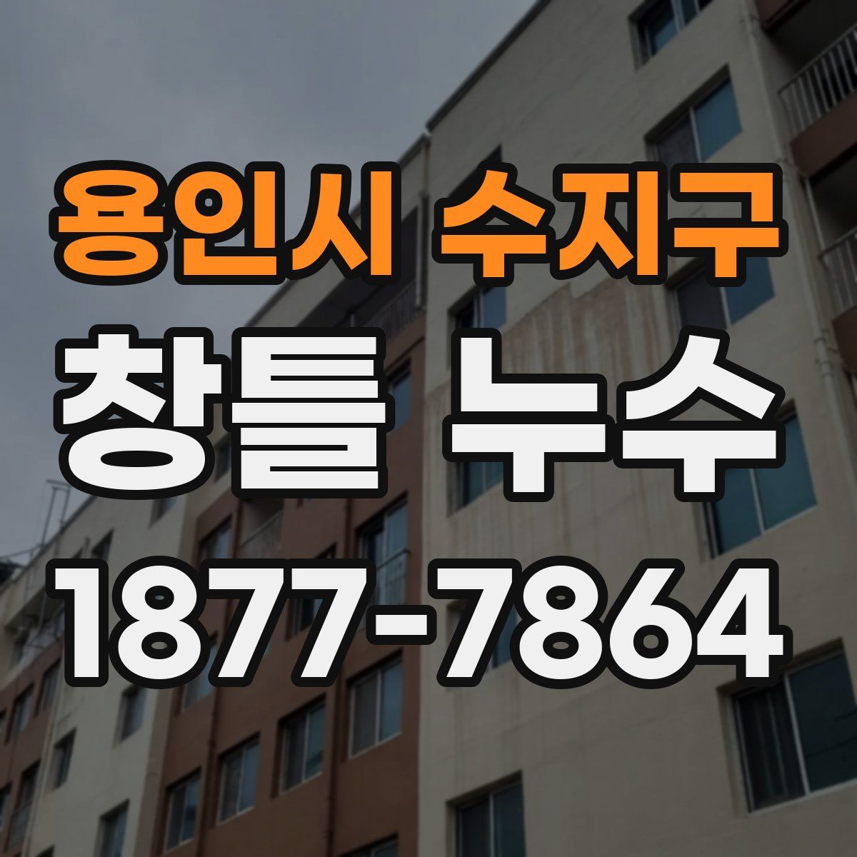 용인시 수지구 창틀 누수