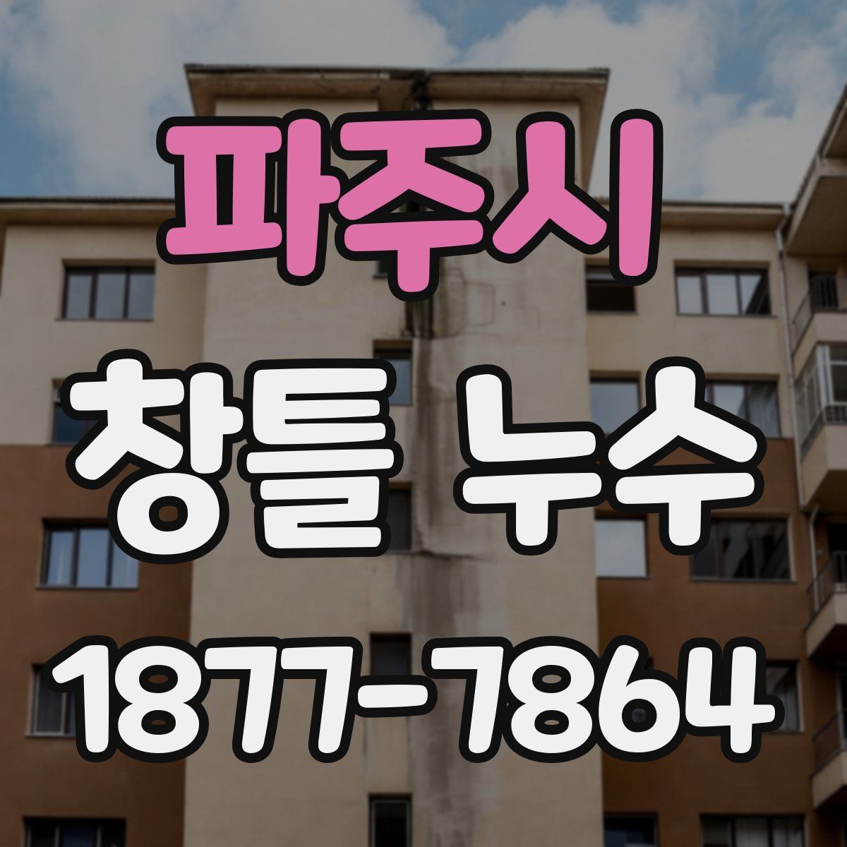 파주시 창틀 누수