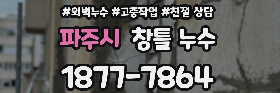 파주시 창틀 누수