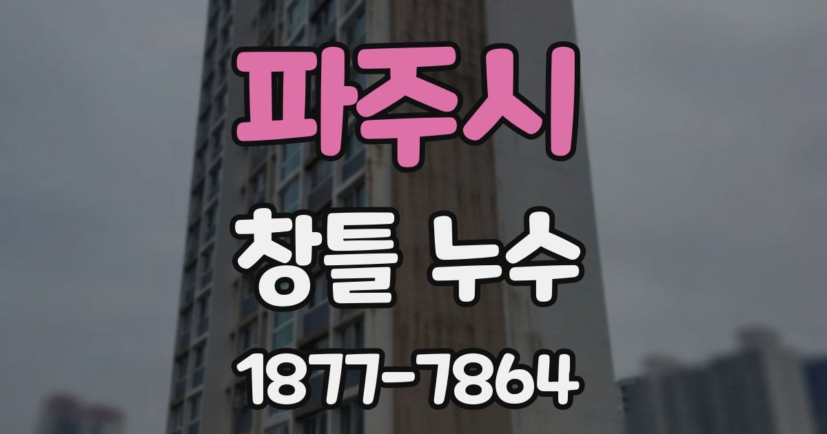 파주시 창틀 누수