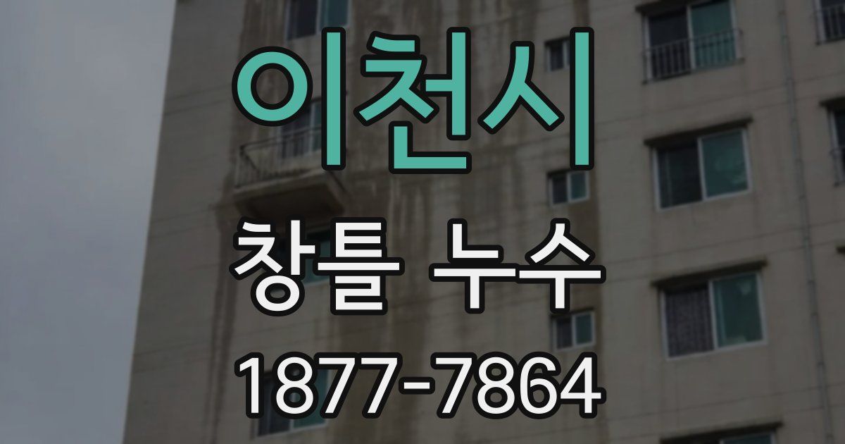 이천시 창틀 누수