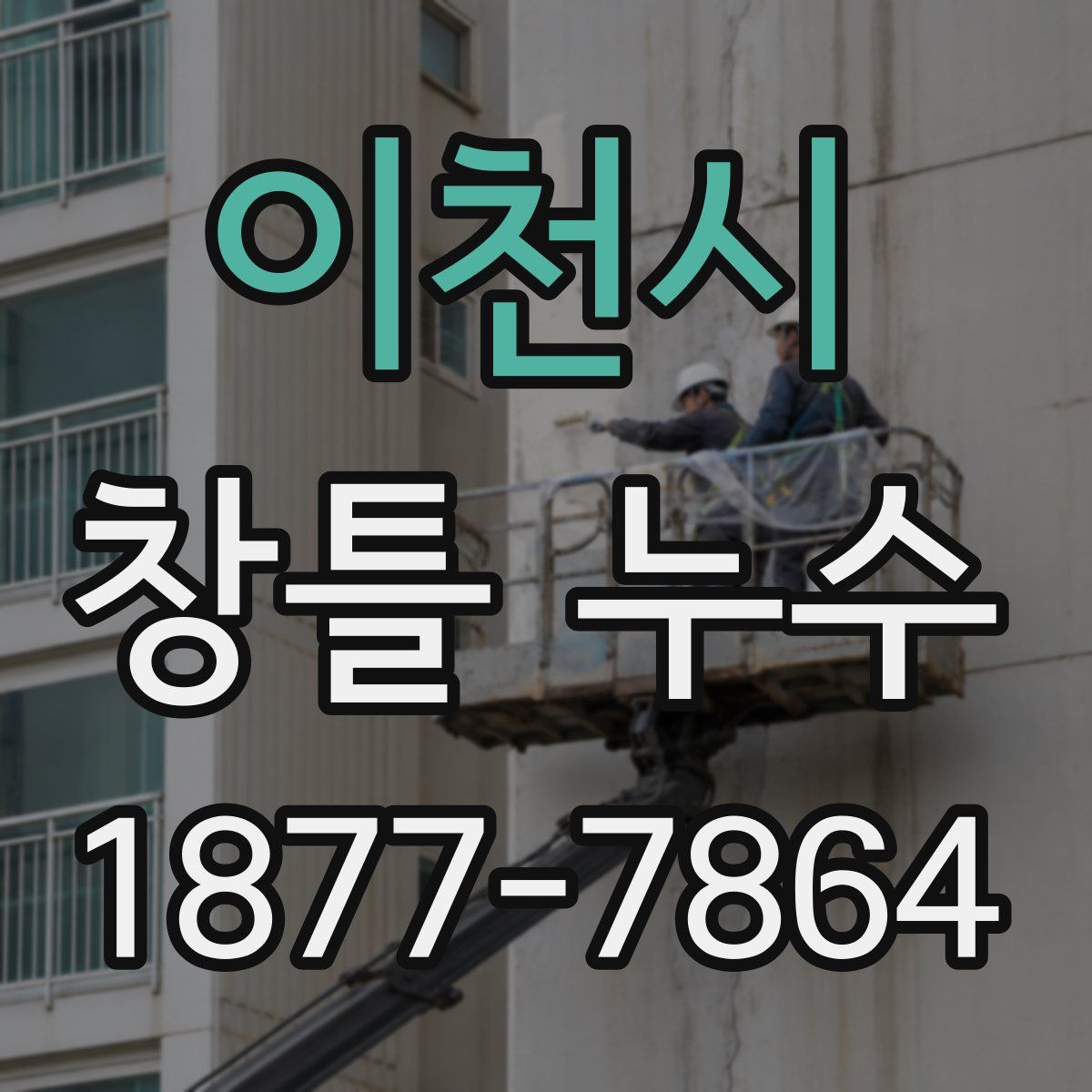 이천시 창틀 누수