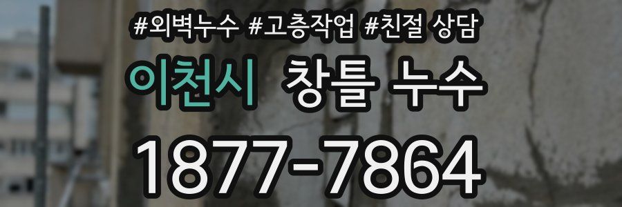 이천시 창틀 누수