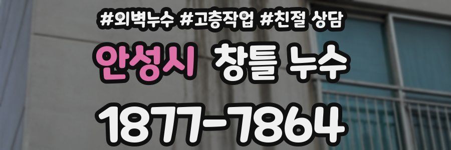 안성시 창틀 누수
