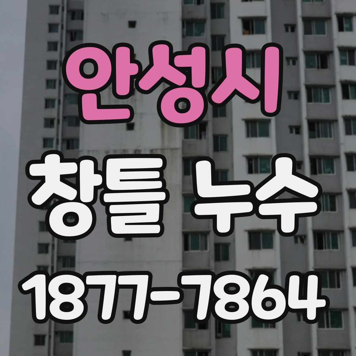 안성시 창틀 누수