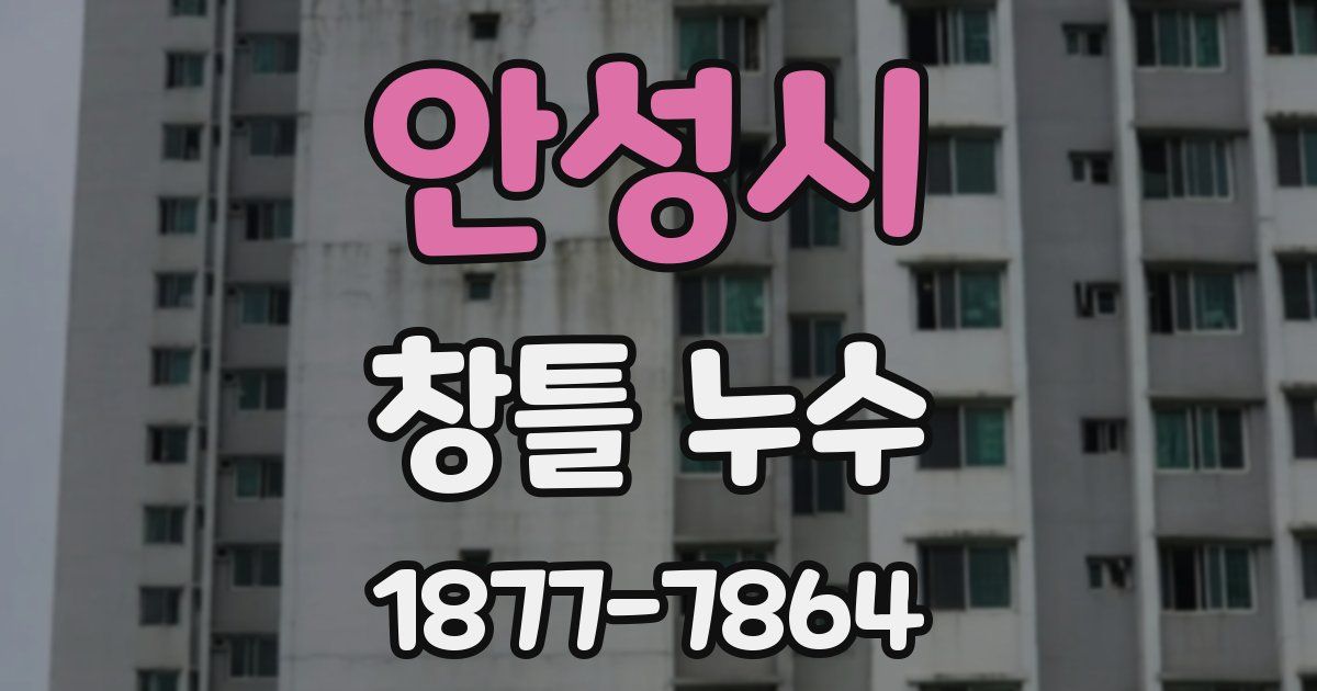 안성시 창틀 누수