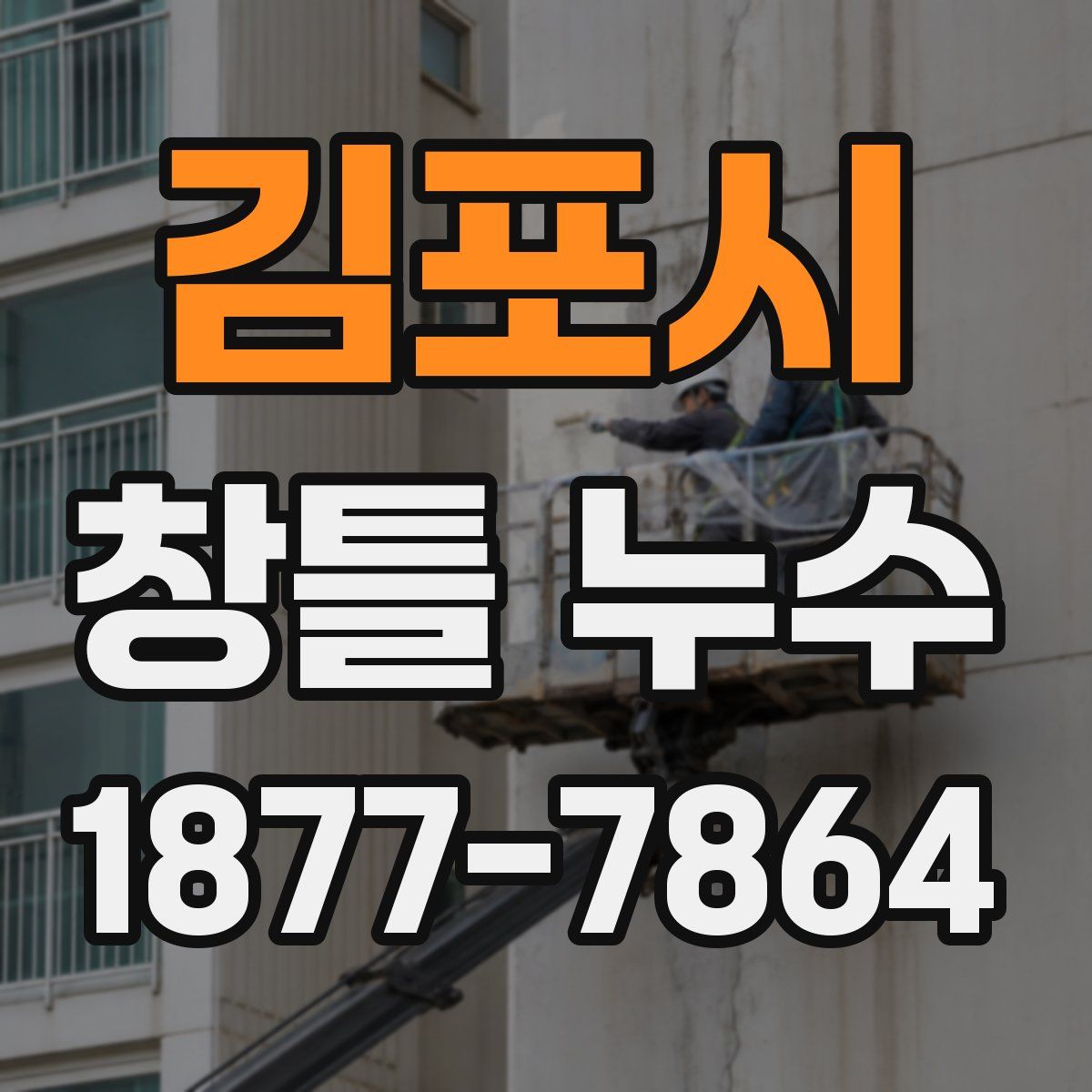 김포시 창틀 누수