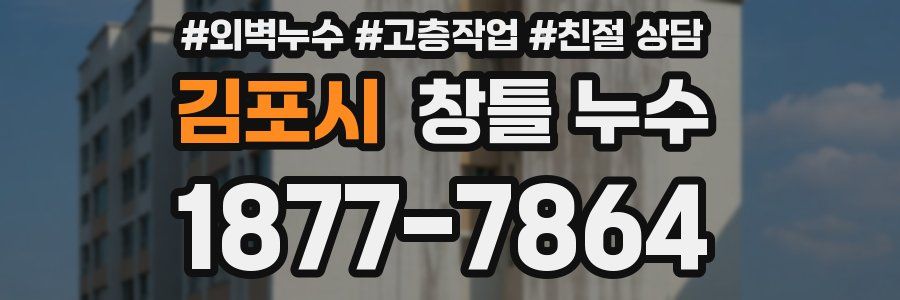 김포시 창틀 누수