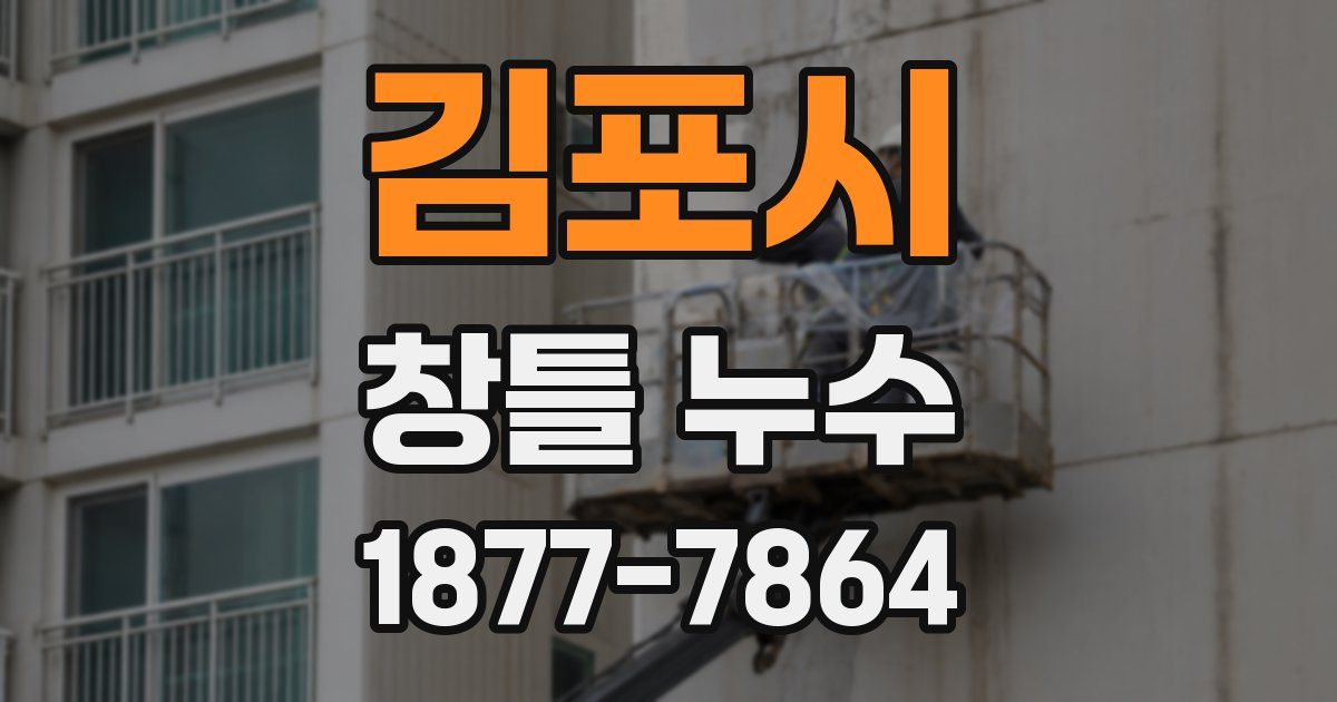 김포시 창틀 누수