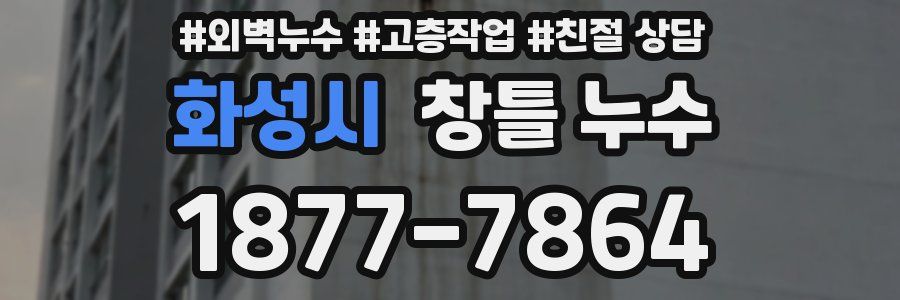 화성시 창틀 누수