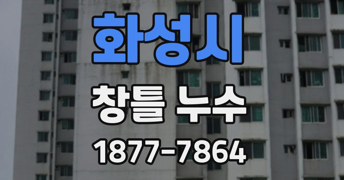 화성시 창틀 누수