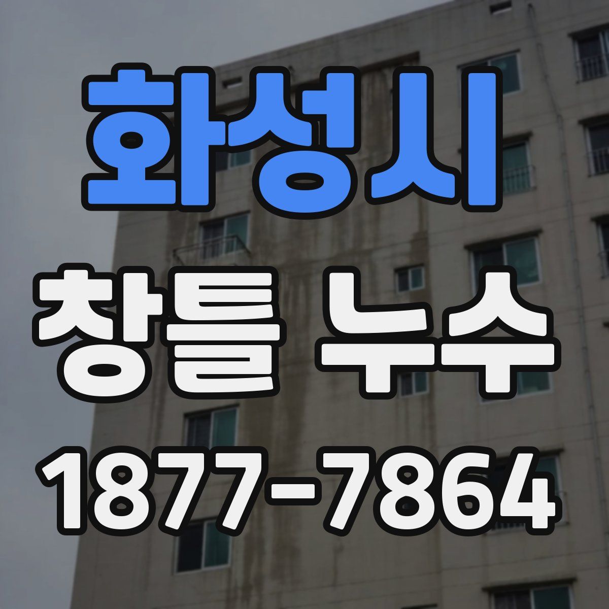 화성시 창틀 누수