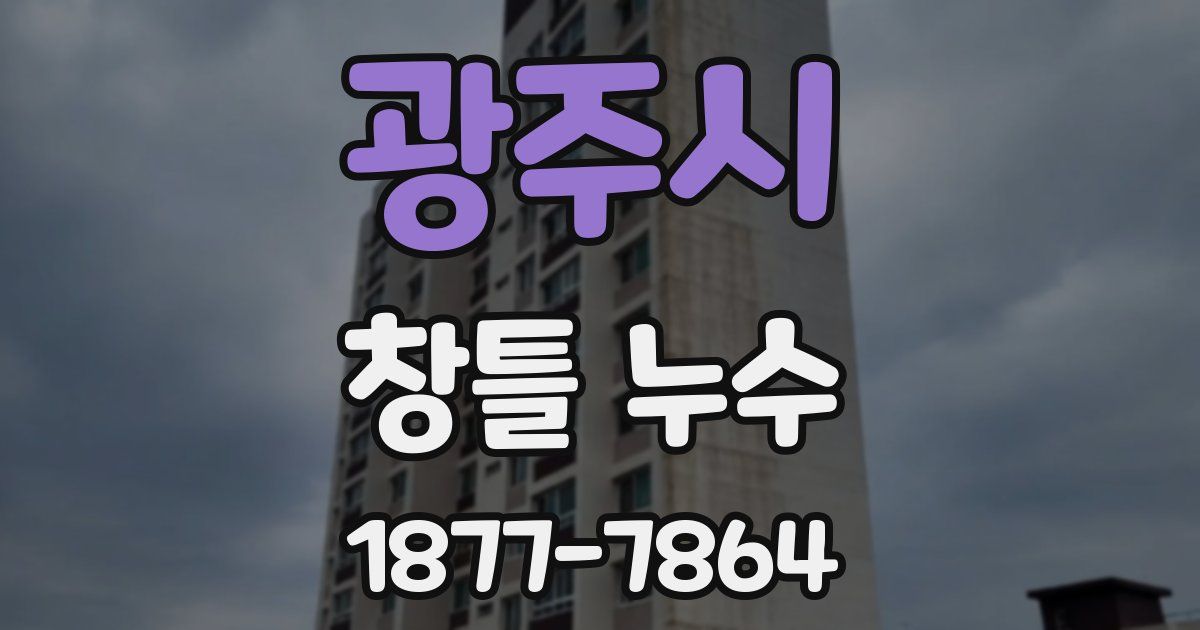 광주시 창틀 누수