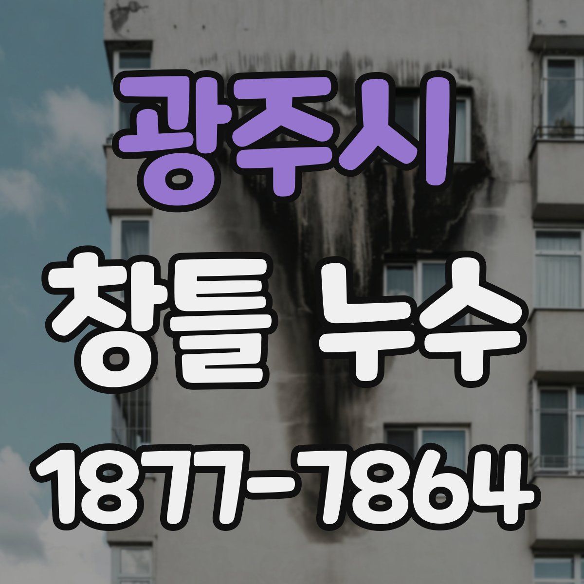 광주시 창틀 누수