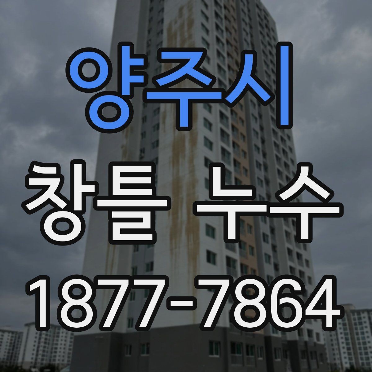 양주시 창틀 누수 창문 닫았는데 물이 스며드는 이유