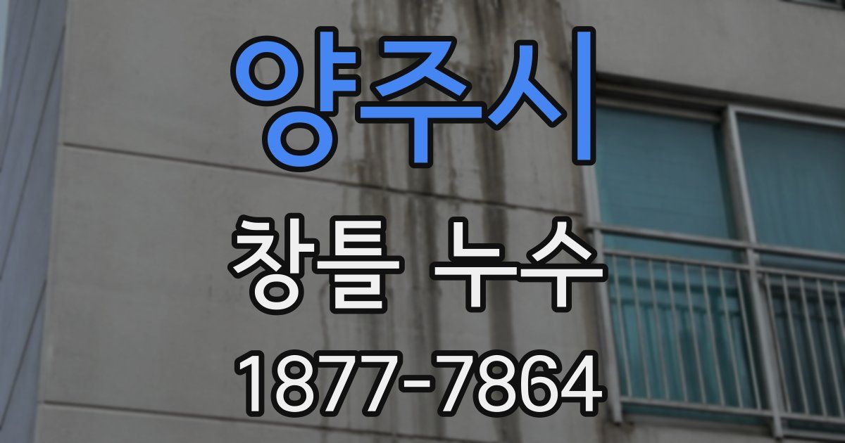 양주시 창틀 누수