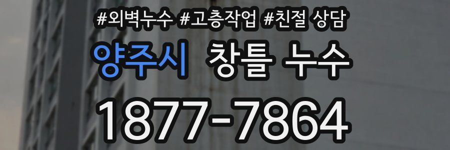 양주시 창틀 누수