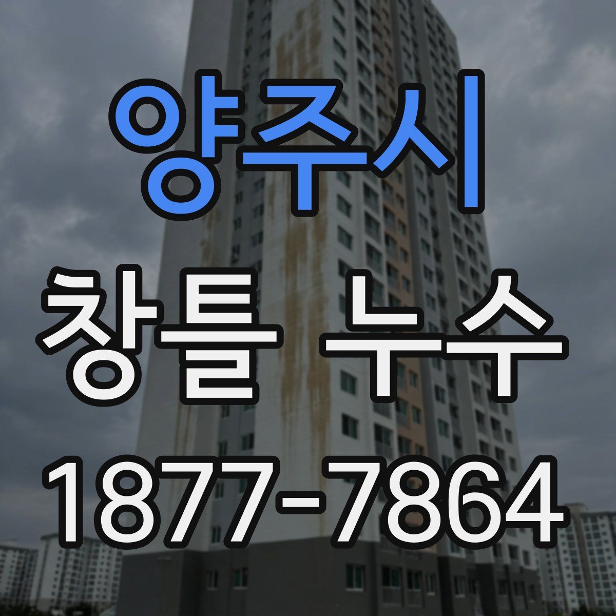 양주시 창틀 누수