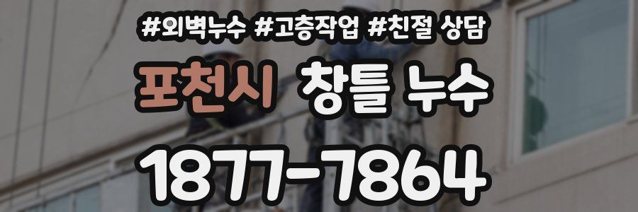 포천시 창틀 누수