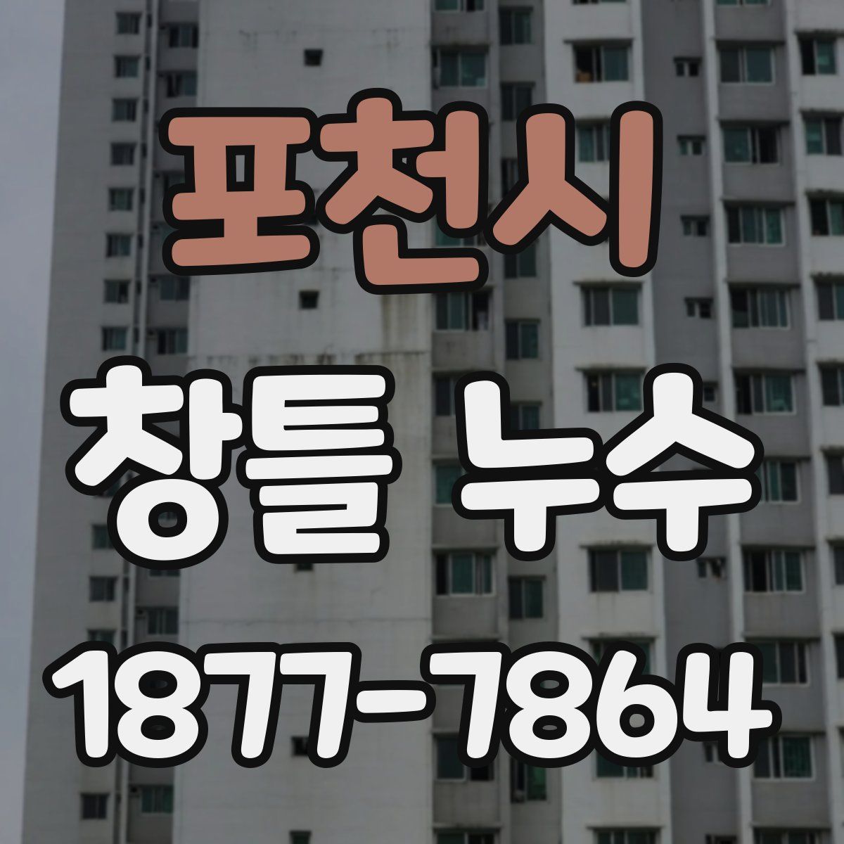 포천시 창틀 누수