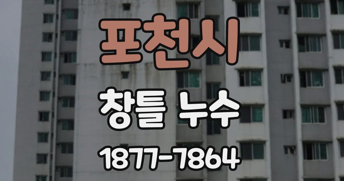 포천시 창틀 누수