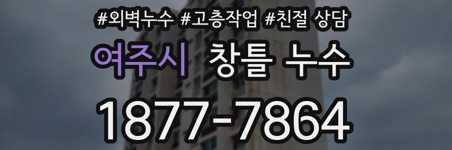 여주시 창틀 누수