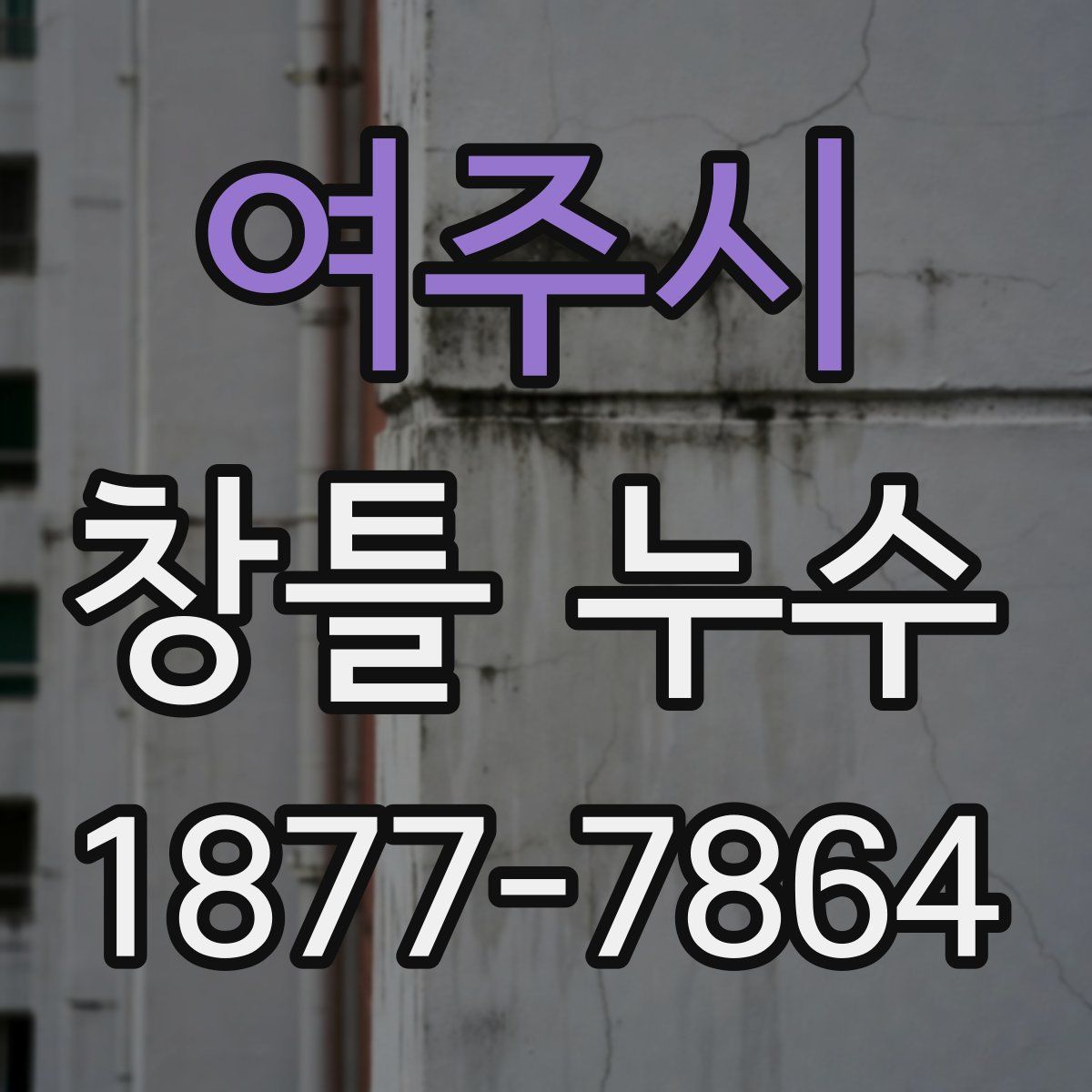여주시 창틀 누수