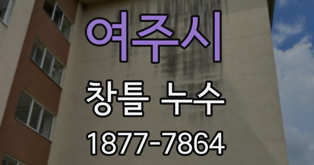 여주시 창틀 누수