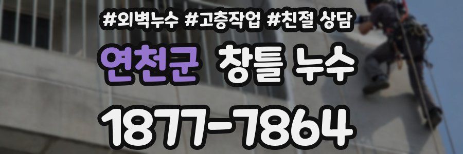 연천군 창틀 누수
