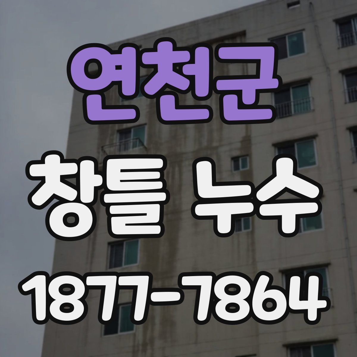 연천군 창틀 누수